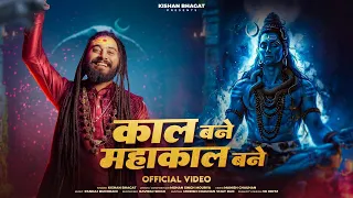 kaal bane mahakal bane kishan bhagat new maha shivratri special bhajan