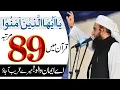 Download Lagu Ya ayyuha allatheena amanoo يَا أَيُّهَا الَّذِينَ آمَنُوا | Molana Tariq Jameel - 18 December 2019