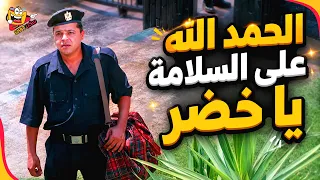 خضر رجع على الخدمة ومتولي عاوزه       عسكر في المعسكر دندنها