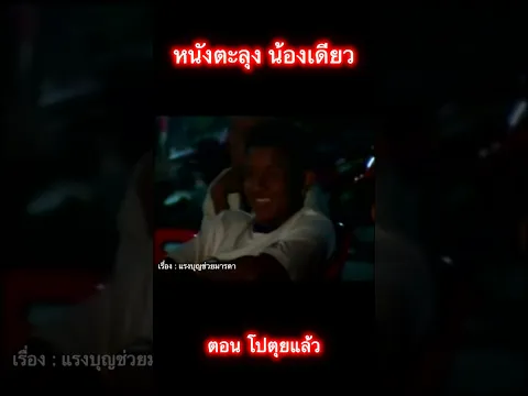 โปตุยแล้ว #shorts