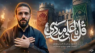قل ياعلي مددي     ملا يحيى البنداوي  دندنها