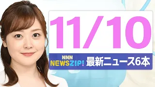 今朝の最新ニュース7本 通勤 通学中にいち早くきょうの最新ニュースをお届け NNN NEWS ZIP 2025年11月10日 