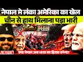 Download Lagu Nepal Crisis: Ex-PM Beaten, Current PM Fled | China vs America Power Game | Anjali mam