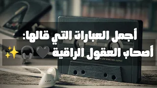 عبارات لن يفهمها إلا أصحاب العقول الراقية    دندنها