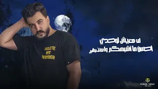 غرقان ليل المحمدي بيقولو الذكريات بتيجي زي الموج Lil Elmohamedy Gharàan  غرقان ليل المحمدي بيقولو الذكريات بتيجي زي الموج Lil Elmohamedy Gharàan