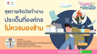 ความเครียดในคนวัยทำงานส่งผลต่อร่างกายและจิตใจอย่างไรบ้าง