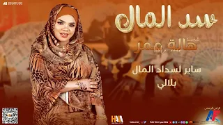 هالة عمر سد المال اغاني سودانية Hala Omer Sad ELmal New 2024 