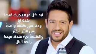 محمد حماقي أغنية حاجة مستخبية موسيقى كاريوكي للغناء Hamaki 