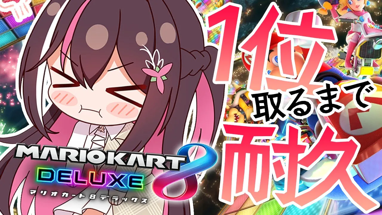 【マリカ8DX】耐久！！！１位取るまで終われません！！！【ホロライブ / AZKi】