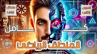 الدرس الثاني كامل منطق 1 ث المنطق الرياضي طبيعتة ودورة في الذكاء الاصطناعي عام وازهر 2025 