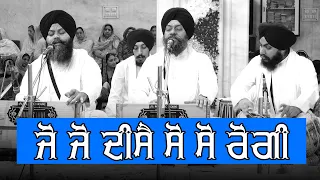 jo jo dise so so rogi bhai surinder singh ji hazoori ragi sri darbar sahib amritsar 