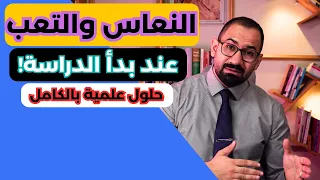 حلول النعاس عند بدأ الدراسة 