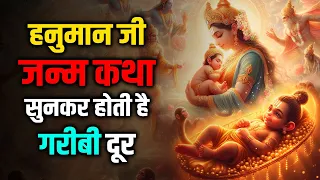 हनुमान जी की जन्म कथा करती है सारी परेशानी दूर । #hanumanji