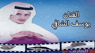 يوسف شافي كل من حولي ابتعد جلسة القصيم 2008 