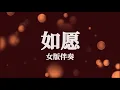 Ru Yuan 如愿_女版伴奏