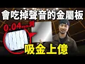 Lagu 為什麼餐廳講話覺得很吵阿雜？新加坡捷運指定的台灣技術：一平米30萬孔金屬吸音板【超認真少年】Taiwan's Micro-Perforated Metal Tech