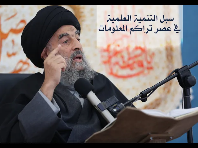 ⁣سبل التنمية العلمية في عصر تراكم المعلومات