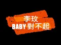 李玟 BABY 對不起