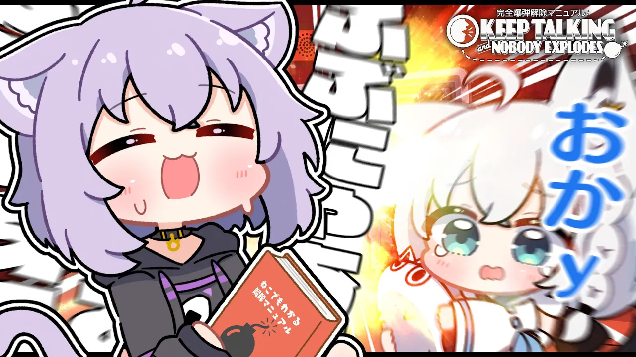 【 Keep Talking and Nobody Explodes】#にゃんぐこーん 姉妹(？)の危機！！さようなら…お姉ちゃん…【ホロライブ/白上フブキ/猫又おかゆ】