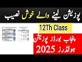 Download Lagu 12th class position holders 2025 |12th all punjab boards Positions Holders |12th overall topper 