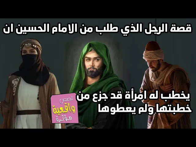 ⁣قصة الرجل الذي طلب من الامام الحسين ان يخطب له امرأة قد جزع من خطبتها ولم يعطوها اهلها