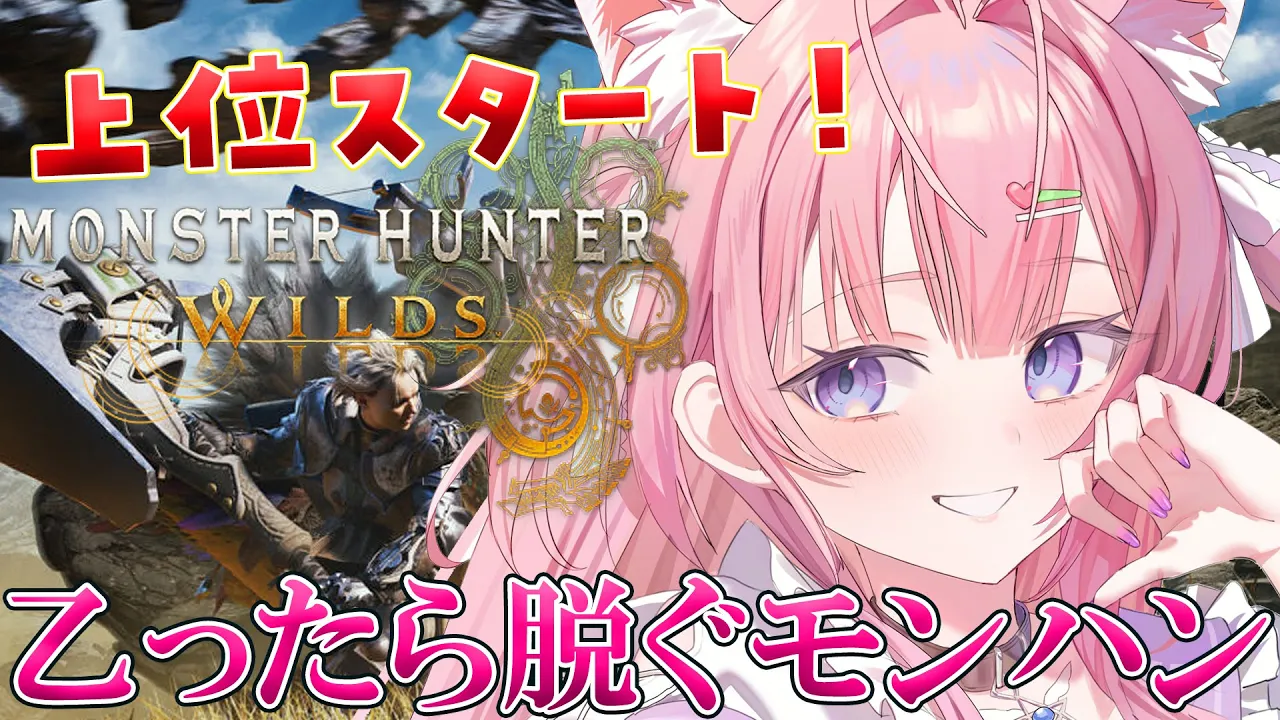 【モンハンワイルズ】乙ったら脱ぐモンハン！上位スタートだああ！いくぞ太刀使い！！！✊🔥【博衣こより/ホロライブ】
