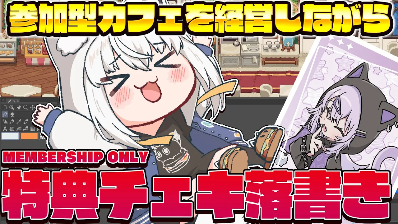 【メン限】参加型カフェを経営しながら特典チェキ落書き！終わり次第チェキ会かも👀【ホロライブ/白上フブキ】