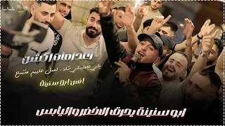 انس ابو سنينة يحرق الاخضر واليابس يلي عاملينلي شلة لعمل عليهم مفتساع حفل العريس صهيب الدقة 