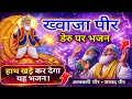 Lagu ख्वाजा पीर का शोल्ला डेरू पर 🔥 | Khawaja Peer Deru Bhajan