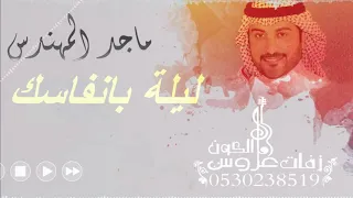 زفات ماجد المهندس 2019 ليلة بانفاسك بدون اسم حصري 