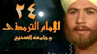 الإمام الترمذي الحلقة 24 من 34 