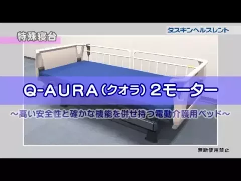 Q-AURA 2モータータイプ レギュラー KQ-62310｜介護ベッドの
