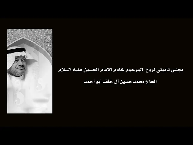 مجلس تأبيني لروح  المرحوم خادم الإمام الحسين عليه السلام الحاج محمدحسين آل خلف أبو أحمد