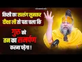 Download Lagu किसी का सत्संग सुनकर दीक्षा ली तो पता चला कि गुरु को तन का समर्पण करना पड़ेगा ! Bhajan Marg