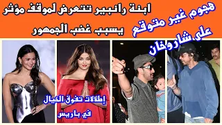 هجوم غير متوقع ع شاروخان ابنة رانبير تتعرض لموقف مؤثر يسبب غضب الجمهور تألق أيشواريا راي وعليا بهات  هجوم غير متوقع ع شاروخان ابنة رانبير تتعرض لموقف مؤثر يسبب غضب الجمهور تألق أيشواريا راي وعليا بهات