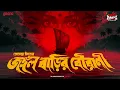 Lagu Sunday Suspense Classics | Jangal Barir Bourani | Premendra Mitra | Mirchi Bangla Audio Story