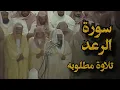 Download Lagu {إن الله لا يغير ما بقوم حتى يغيروا ما بأنفسهم} تلاوة قديمة |ألشيخ د.سعود الشريم | سورة الرعد كامله