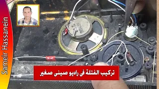 تركيب الفتلة فى راديو صينى صغير دندنها