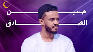 حسين الصادق البعاد طال بينا New2025  حسين الصادق البعاد طال بينا New2025