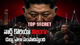 నార్త్ కొరియా నిజంగా డబ్బు ఎలా సంపాదిస్తుంది ?|How North Korea  Makes Money?