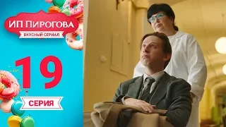 Сериал ИП Пирогова 1 сезон 19 серия