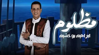 ابراهيم بوخشيم مظلوم دندنها
