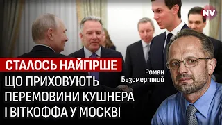 Це трагедія. Ось що буде далі між США та Росією | Роман Безсмертний