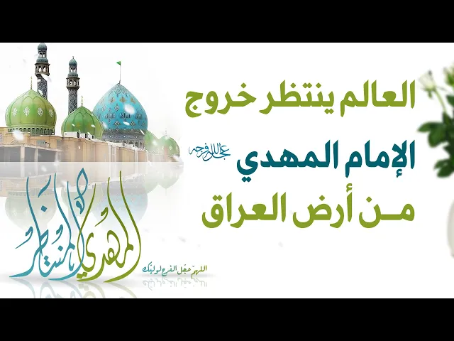 ⁣المرجع المدرسي|| العالم ينتظر خروج الإمام المهدي (عجل الله فرجه)من أرض العراق