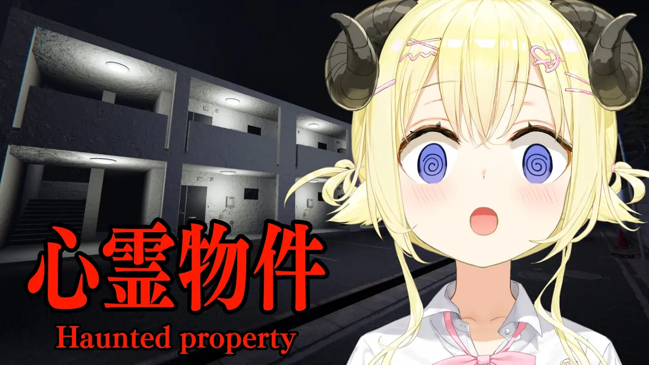 【 心霊物件 】格安アパートで新生活を始めたら...【角巻わため/ホロライブ４期生】