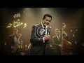 Farid Al-Atrash - Alby We Moftaho | Jazz Version | فريد الاطرش - قلبي ومفتاحه
