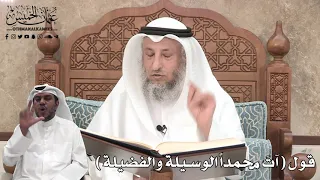 357 قول آت محمدا الوسيلة والفضيلة عثمان الخميس 