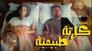 مسلسل كارثة طبيعية ل محمد سلام أول حلقتين كوميديا صادمة مش هتصدق 