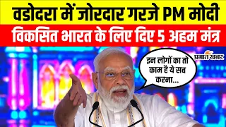 PM Modi in Vadodara: पीएम नरेंद्र मोदी ने वडोदरा में Viksit Bharat के लिए दिए 5 अहम मंत्र