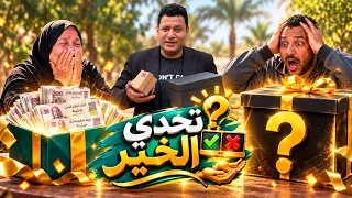 الصندوق الأبيض : تحدي الخير مع علي فايز والمفاجاة والصدمة في وقت واحد الجزء 1